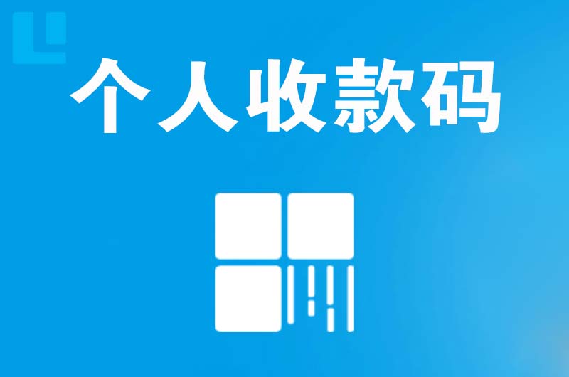 海曙拉卡拉个人收款码