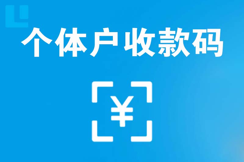 海曙拉卡拉个体户收款码