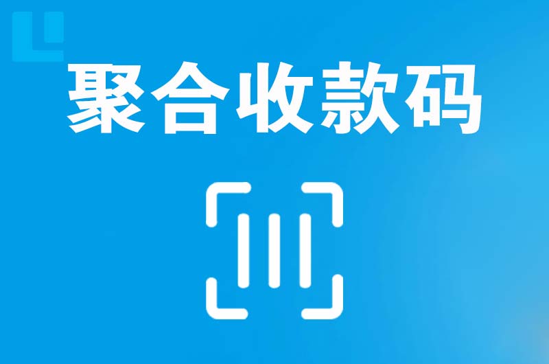 海曙拉卡拉聚合收款码
